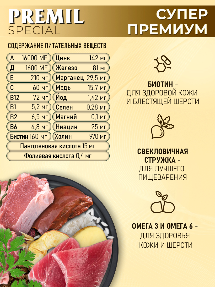 Корм Premil Special superpremium